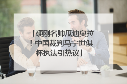 硬刚名帅瓜迪奥拉！中国裁判马宁世俱杯执法引热议
