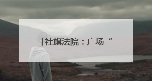 社旗法院：广场“摆摊”送干货 筑牢防非“安全网”
