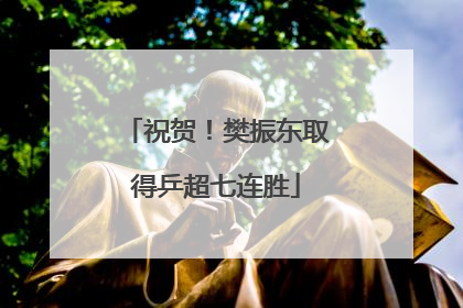 祝贺！樊振东取得乒超七连胜
