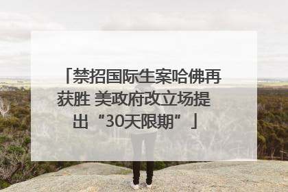 禁招国际生案哈佛再获胜 美政府改立场提出“30天限期”