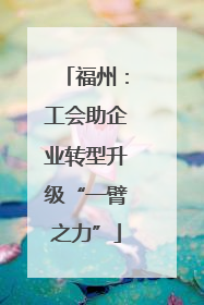 福州：工会助企业转型升级“一臂之力”