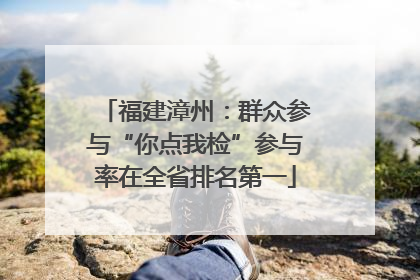 福建漳州：群众参与“你点我检”参与率在全省排名第一