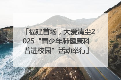 福建首场，大爱清尘2025“青少年肺健康科普进校园”活动举行