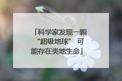 科学家发现一颗“超级地球” 可能存在类地生命