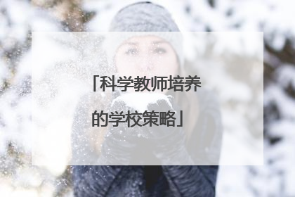 科学教师培养的学校策略