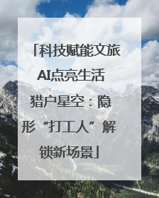 科技赋能文旅 AI点亮生活 猎户星空：隐形“打工人”解锁新场景
