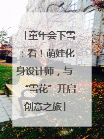 童年会下雪：看！萌娃化身设计师，与“雪花”开启创意之旅