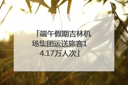端午假期吉林机场集团运送旅客14.17万人次