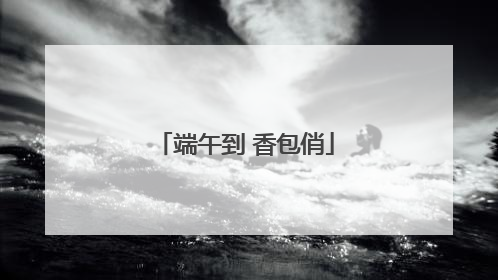 端午到 香包俏