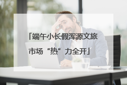 端午小长假浑源文旅市场“热”力全开