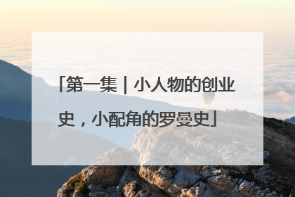 第一集｜小人物的创业史，小配角的罗曼史