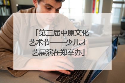第三届中原文化艺术节——少儿才艺展演在郑举办