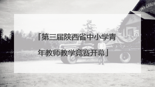 第三届陕西省中小学青年教师教学竞赛开幕