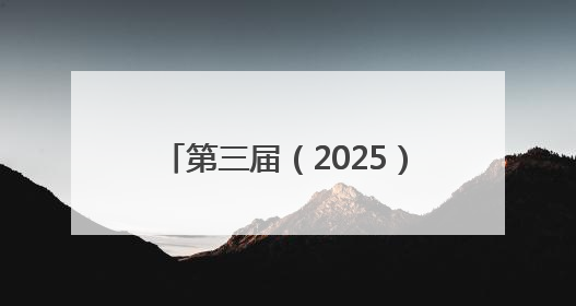 第三届（2025）吉安优秀传统文化讲解比赛圆满举办（图）
