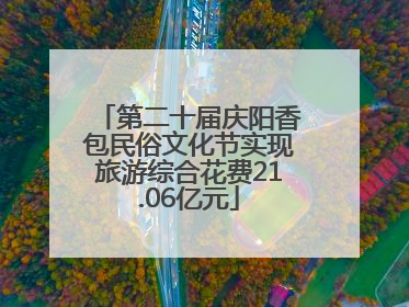 第二十届庆阳香包民俗文化节实现旅游综合花费21.06亿元
