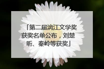 第二届漓江文学奖获奖名单公布，刘楚昕、秦岭等获奖