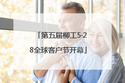第五届柳工5·28全球客户节开幕
