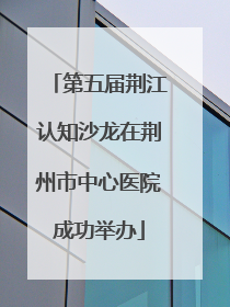 第五届荆江认知沙龙在荆州市中心医院成功举办