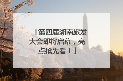 第四届湖南旅发大会即将启幕，亮点抢先看！