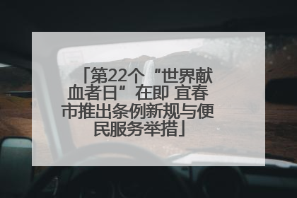 第22个“世界献血者日”在即 宜春市推出条例新规与便民服务举措