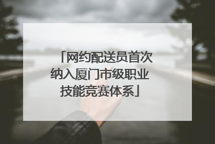 网约配送员首次纳入厦门市级职业技能竞赛体系
