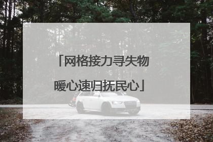 网格接力寻失物 暖心速归抚民心