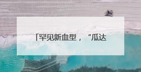 罕见新血型，“瓜达阴性”携带者只一人