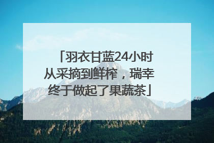 羽衣甘蓝24小时从采摘到鲜榨，瑞幸终于做起了果蔬茶
