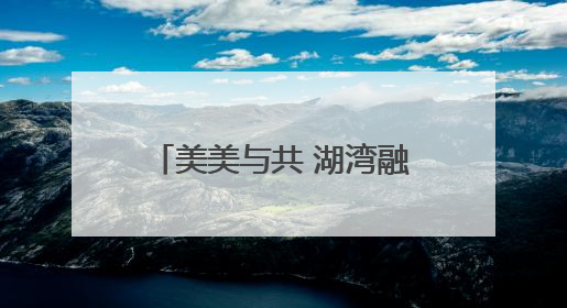 美美与共 湖湾融合（30）｜这个思廉月，走进“沉浸式”清风课堂