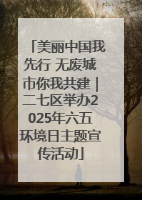 美丽中国我先行 无废城市你我共建｜二七区举办2025年六五环境日主题宣传活动