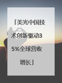 美光中国技术创新驱动35%全球营收增长