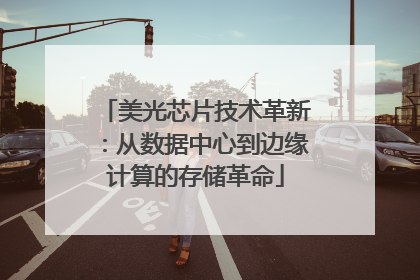 美光芯片技术革新：从数据中心到边缘计算的存储革命