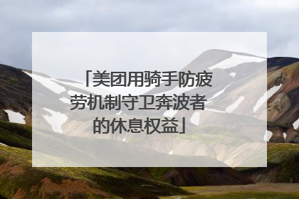 美团用骑手防疲劳机制守卫奔波者的休息权益