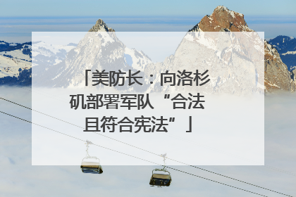 美防长：向洛杉矶部署军队“合法且符合宪法”