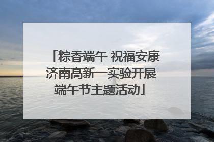 粽香端午 祝福安康 济南高新一实验开展端午节主题活动
