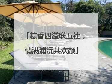 粽香四溢联五社，情满浦沅共欢颜