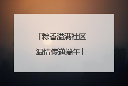 粽香溢满社区 温情传递端午