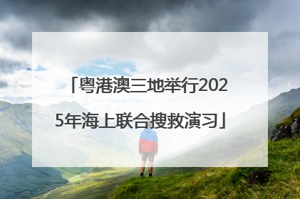粤港澳三地举行2025年海上联合搜救演习