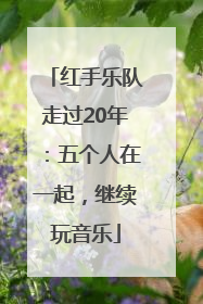 红手乐队走过20年：五个人在一起，继续玩音乐
