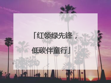 红领绿先锋，低碳伴童行