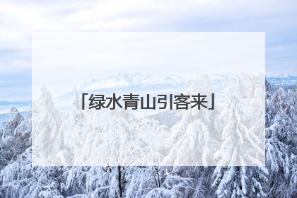 绿水青山引客来