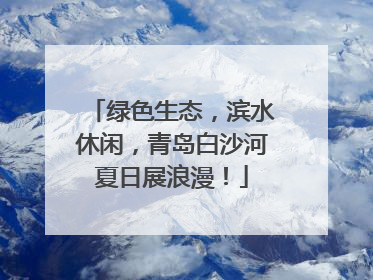 绿色生态，滨水休闲，青岛白沙河夏日展浪漫！