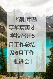 绵阳市盐亭华宸英才学校召开5月工作总结及6月工作推进会