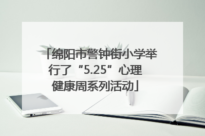 绵阳市警钟街小学举行了“5.25”心理健康周系列活动