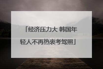 经济压力大 韩国年轻人不再热衷考驾照