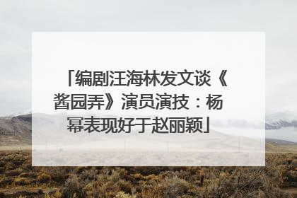 编剧汪海林发文谈《酱园弄》演员演技：杨幂表现好于赵丽颖