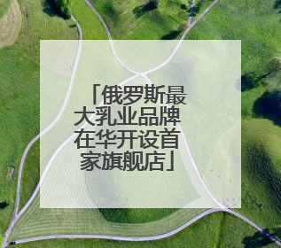 俄罗斯最大乳业品牌在华开设首家旗舰店