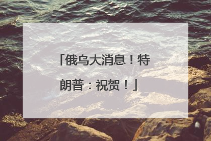 俄乌大消息！特朗普：祝贺！