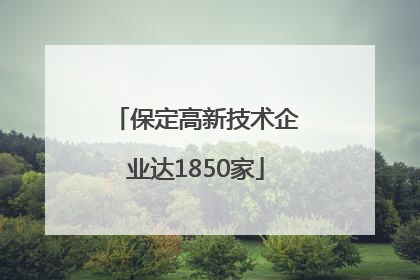 保定高新技术企业达1850家