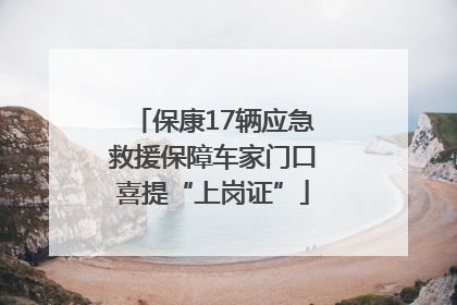 保康17辆应急救援保障车家门口喜提“上岗证”